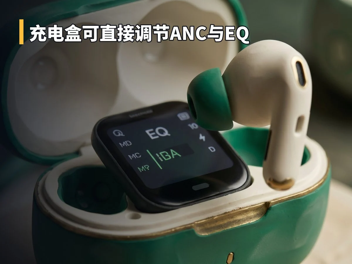 充电盒可直接调节ANC与EQ