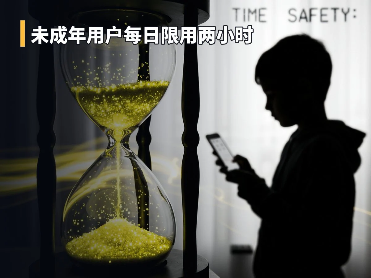 未成年用户每日限用两小时