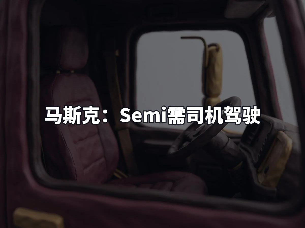 马斯克：Semi需司机驾驶