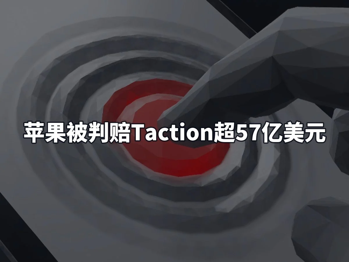 苹果被判赔Taction超57亿美元
