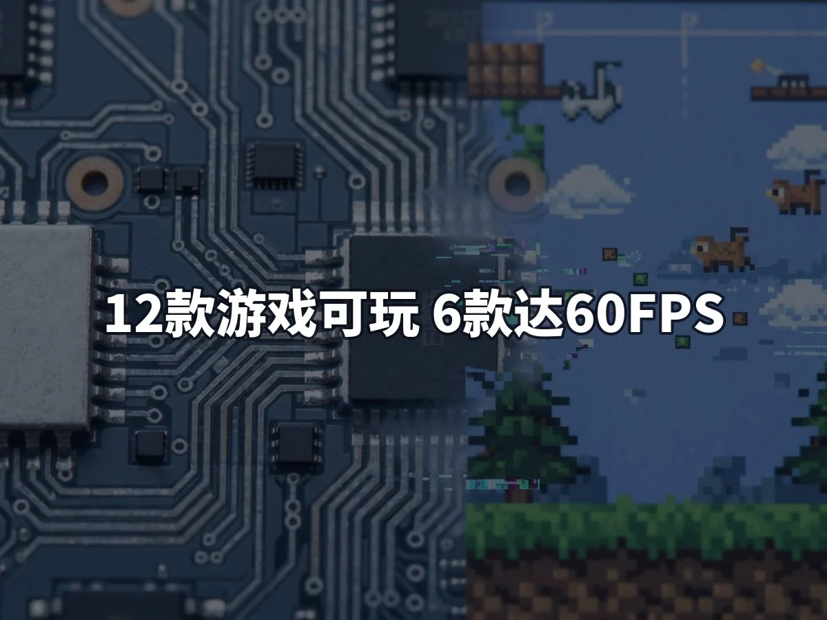 12款游戏可玩 6款达60FPS