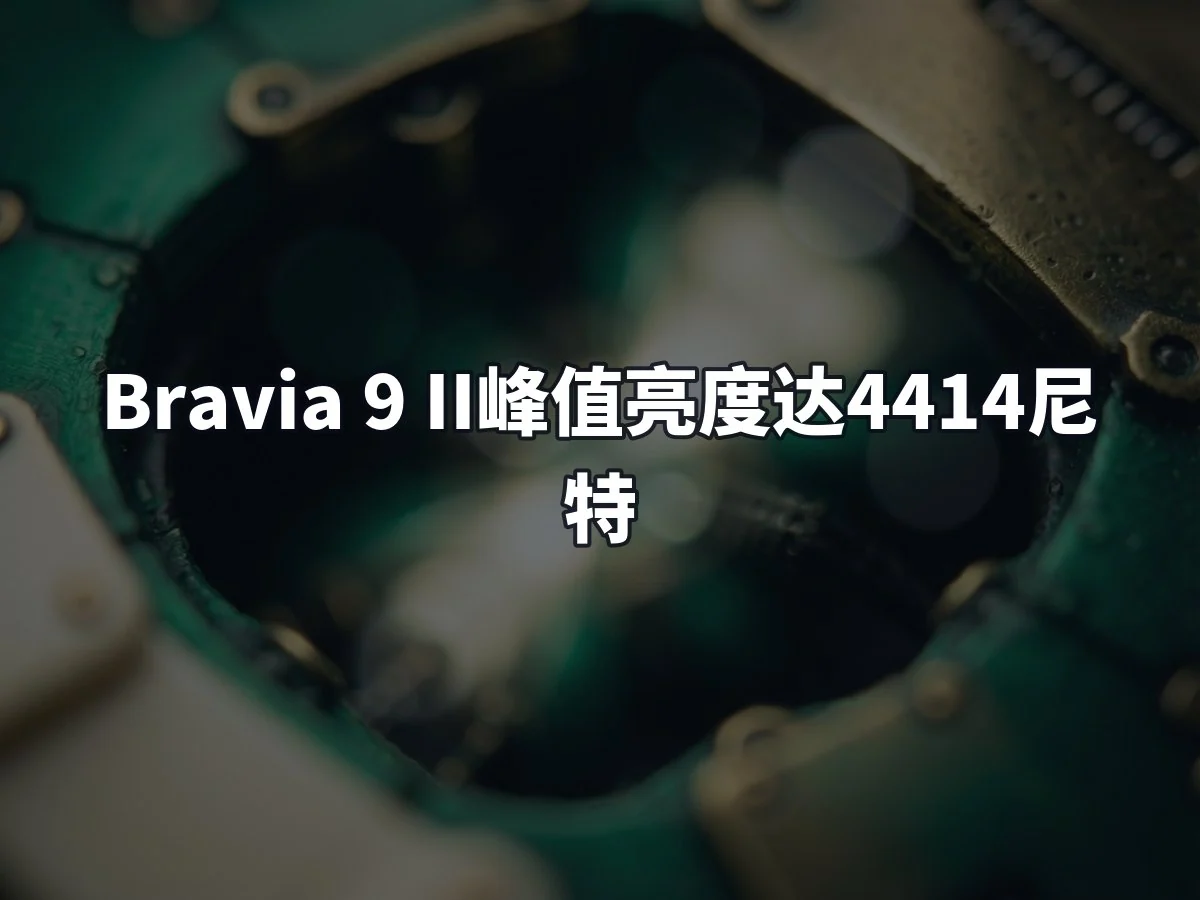 Bravia 9 II峰值亮度达4414尼特