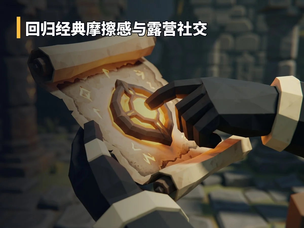 回归经典摩擦感与露营社交