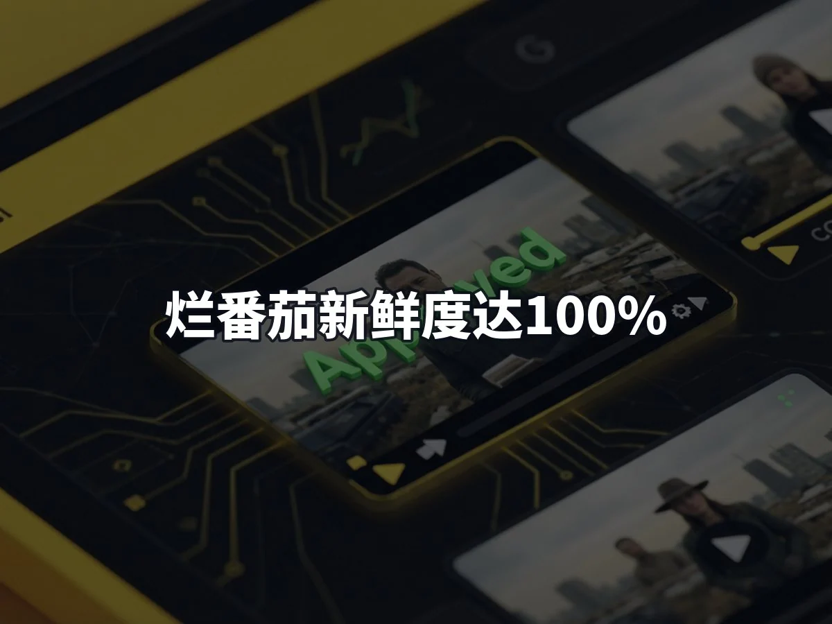 烂番茄新鲜度达100%