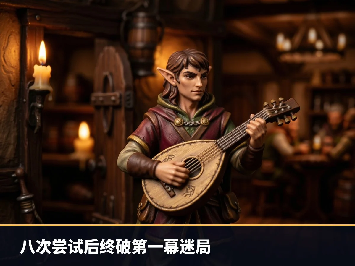 八次尝试后终破第一幕迷局