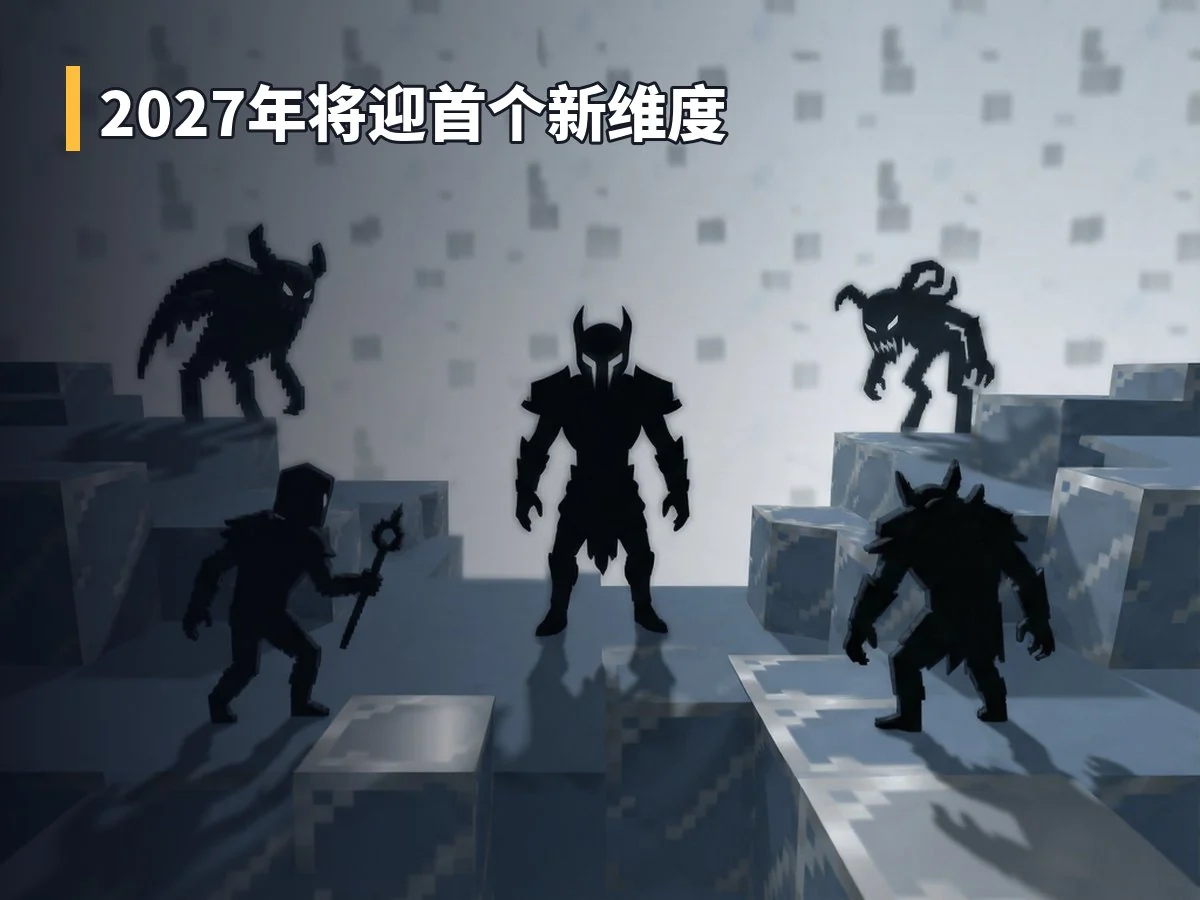 2027年将迎首个新维度