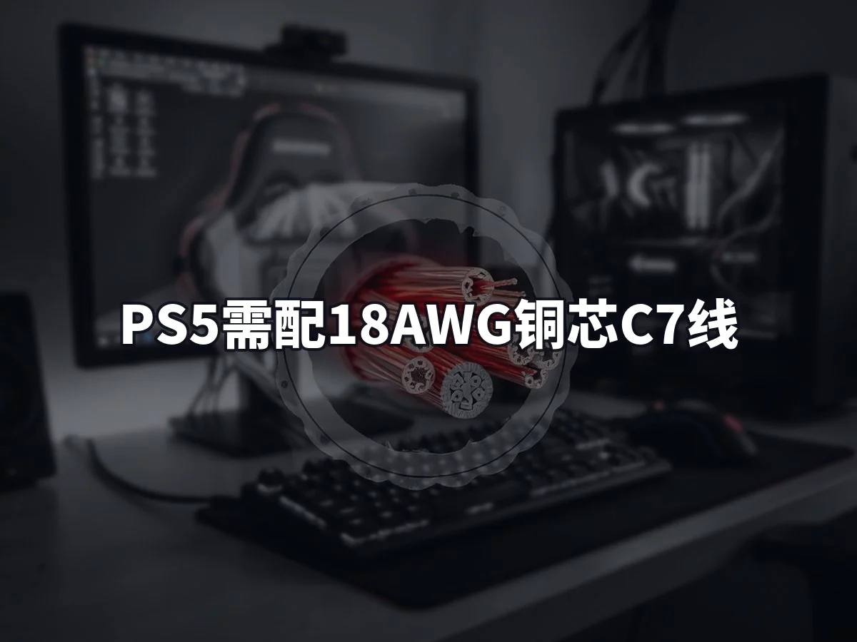 PS5需配18AWG铜芯C7线