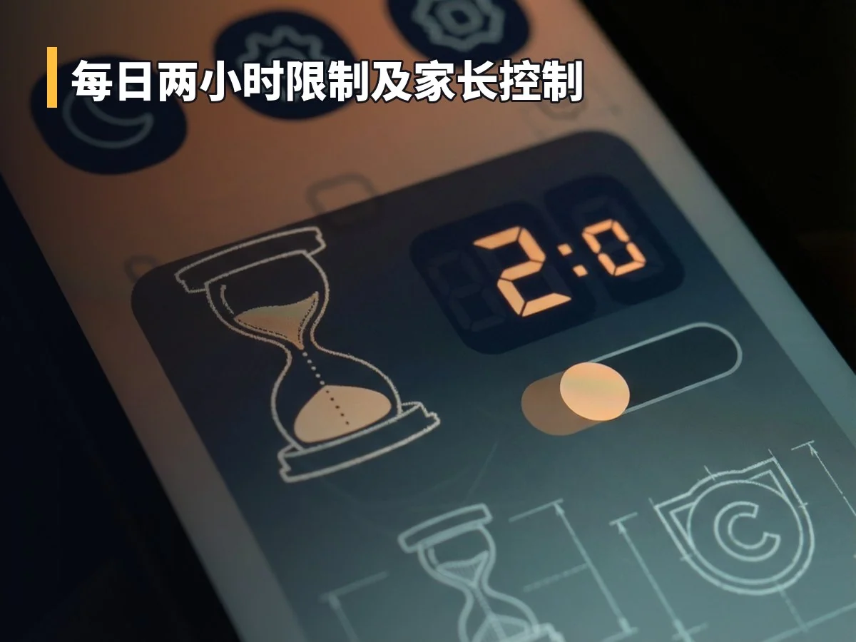 每日两小时限制及家长控制