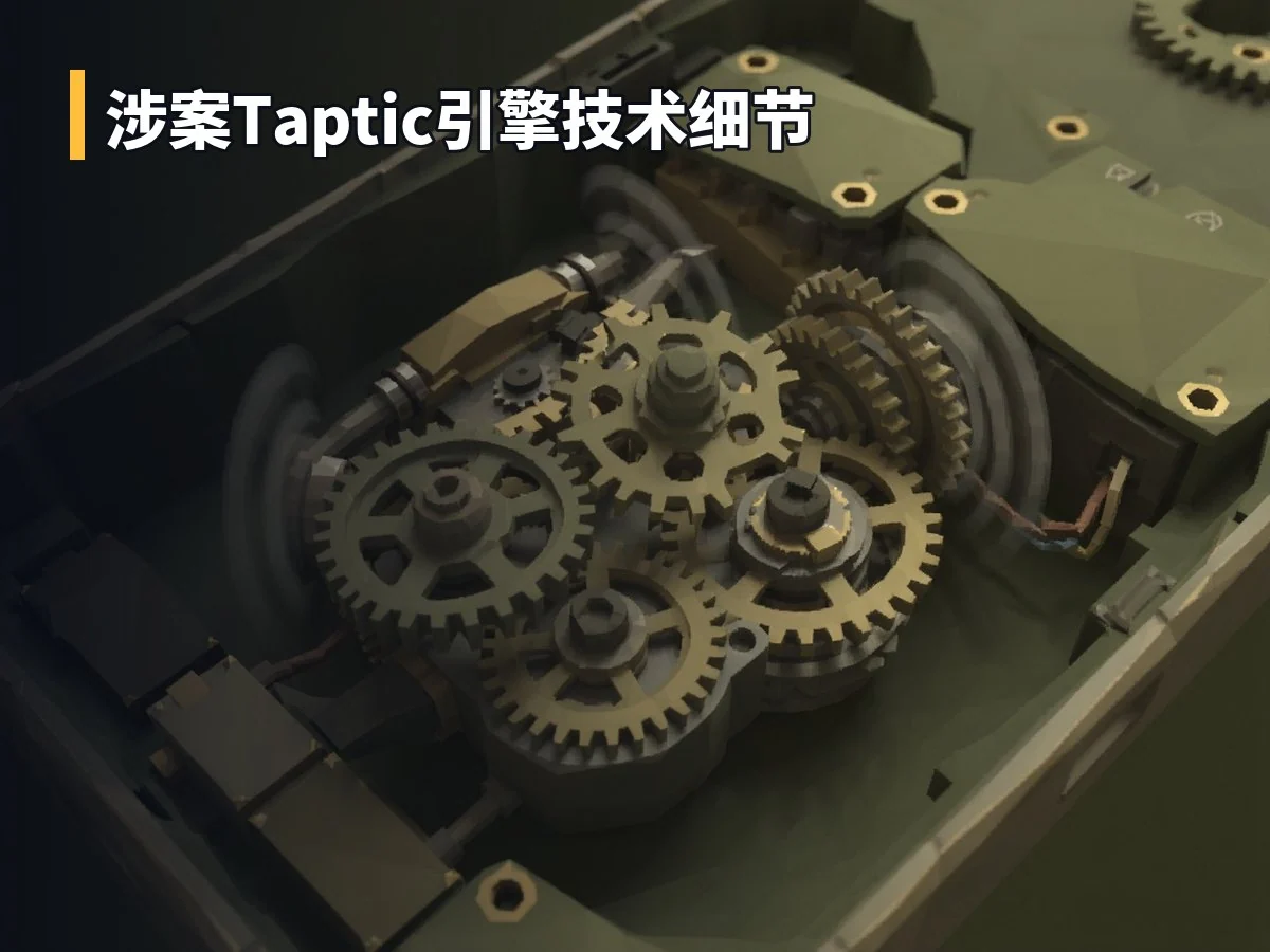 涉案Taptic引擎技术细节