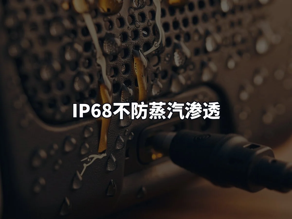 IP68不防蒸汽渗透