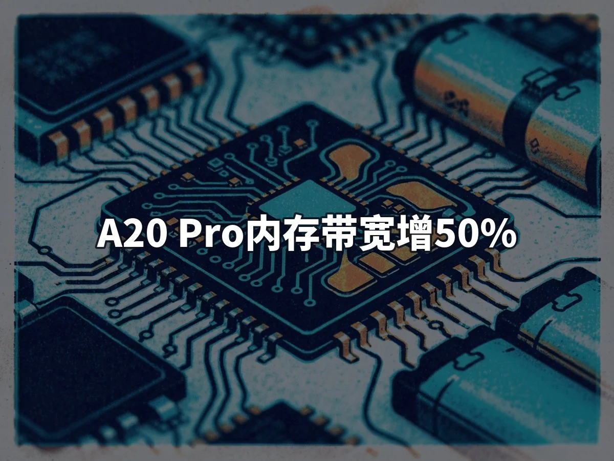 A20 Pro内存带宽增50%