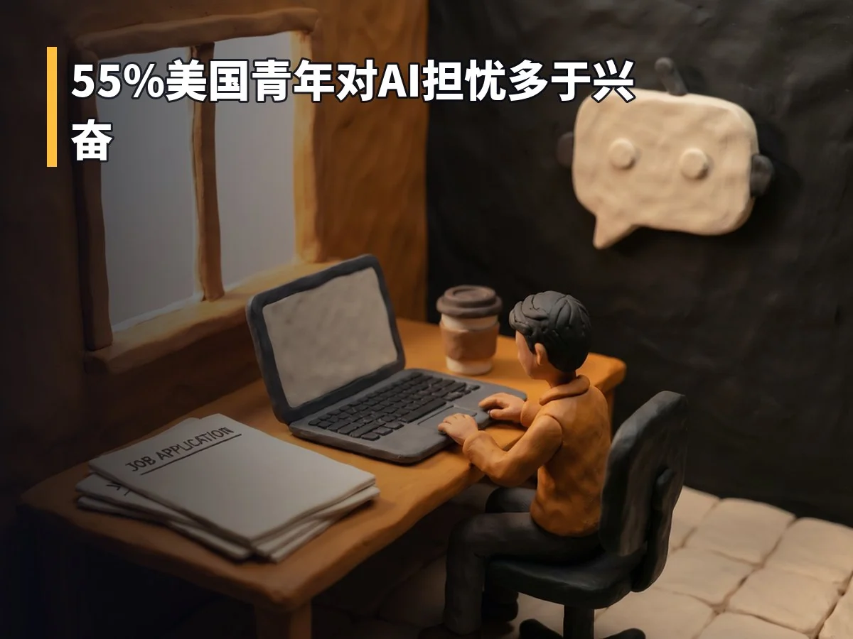 55%美国青年对AI担忧多于兴奋
