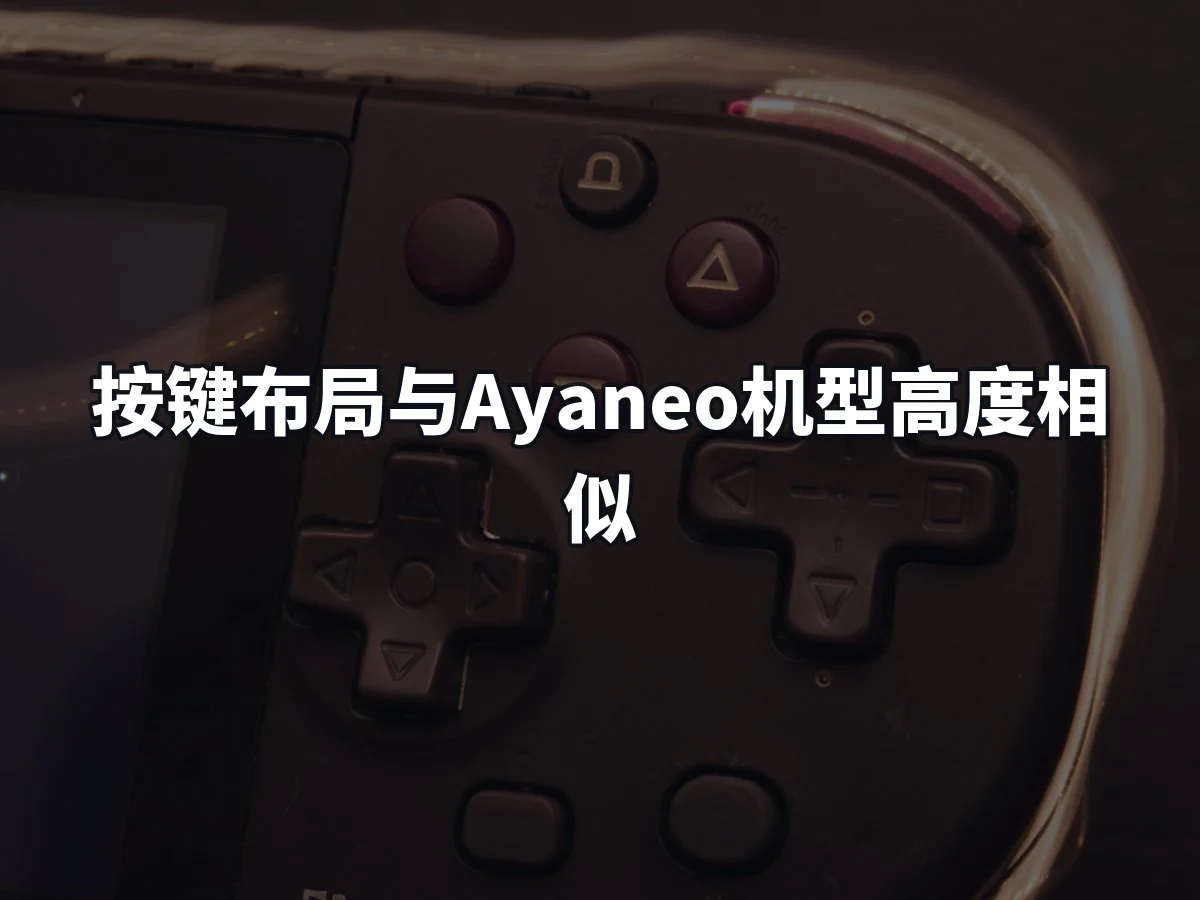 按键布局与Ayaneo机型高度相似