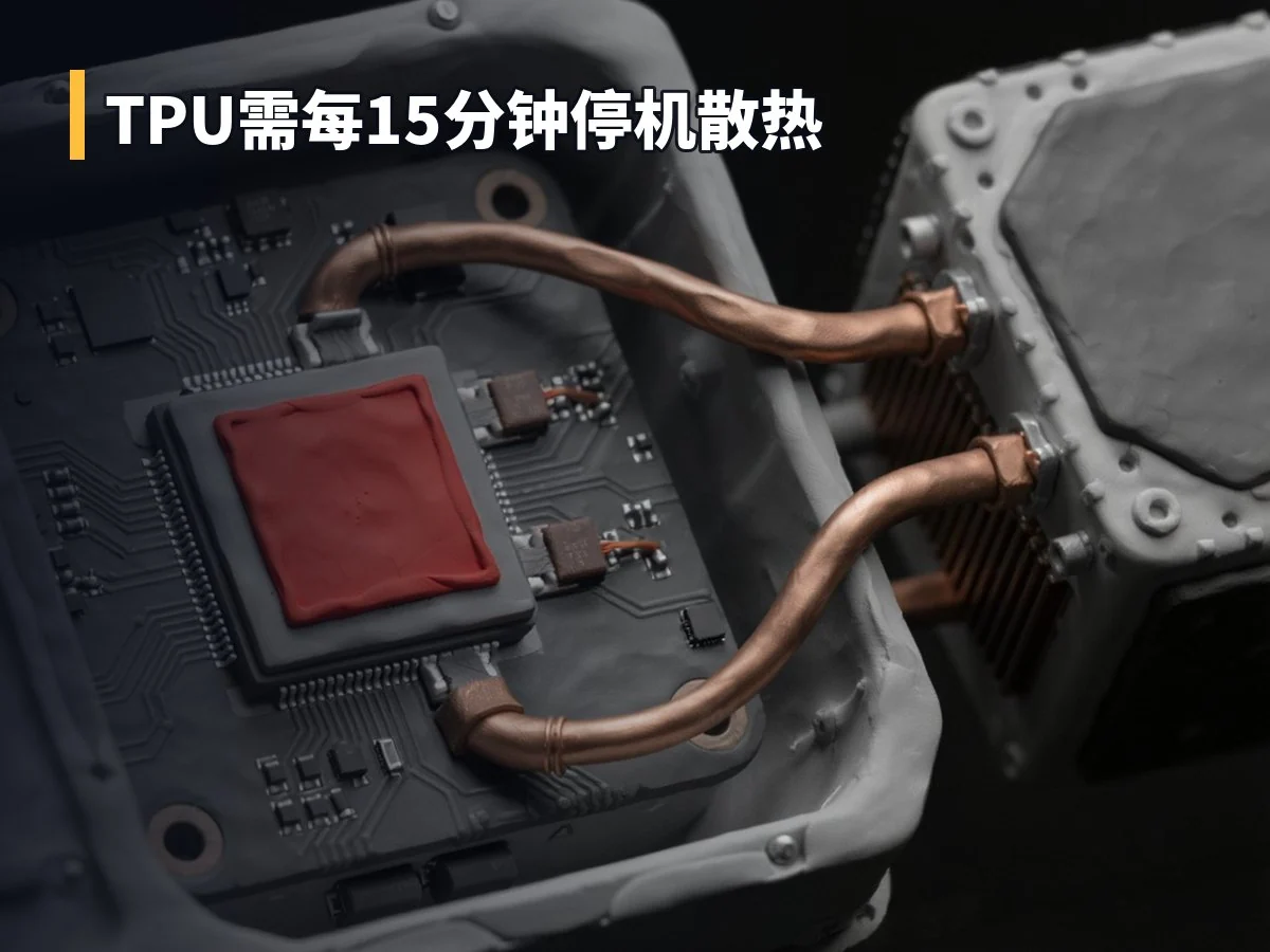 TPU需每15分钟停机散热