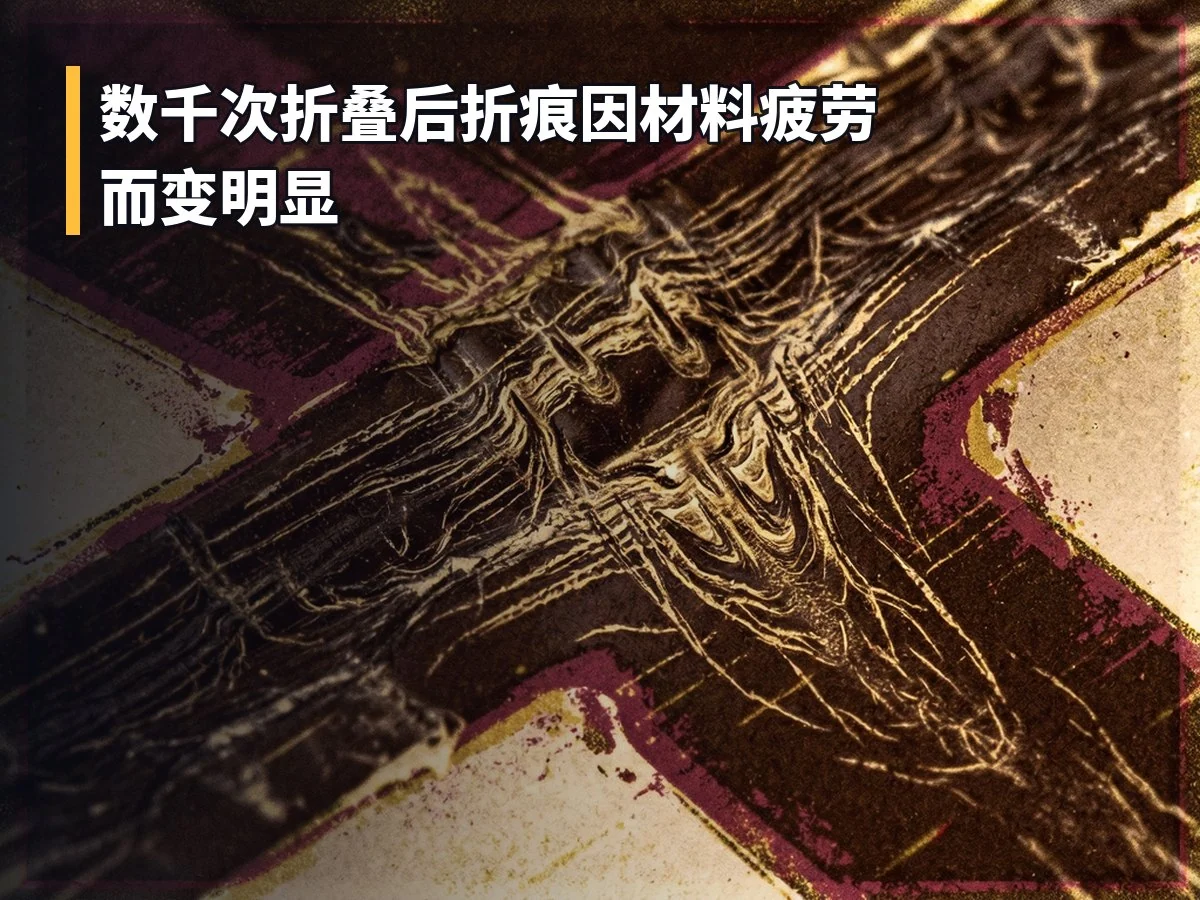 数千次折叠后折痕因材料疲劳而变明显