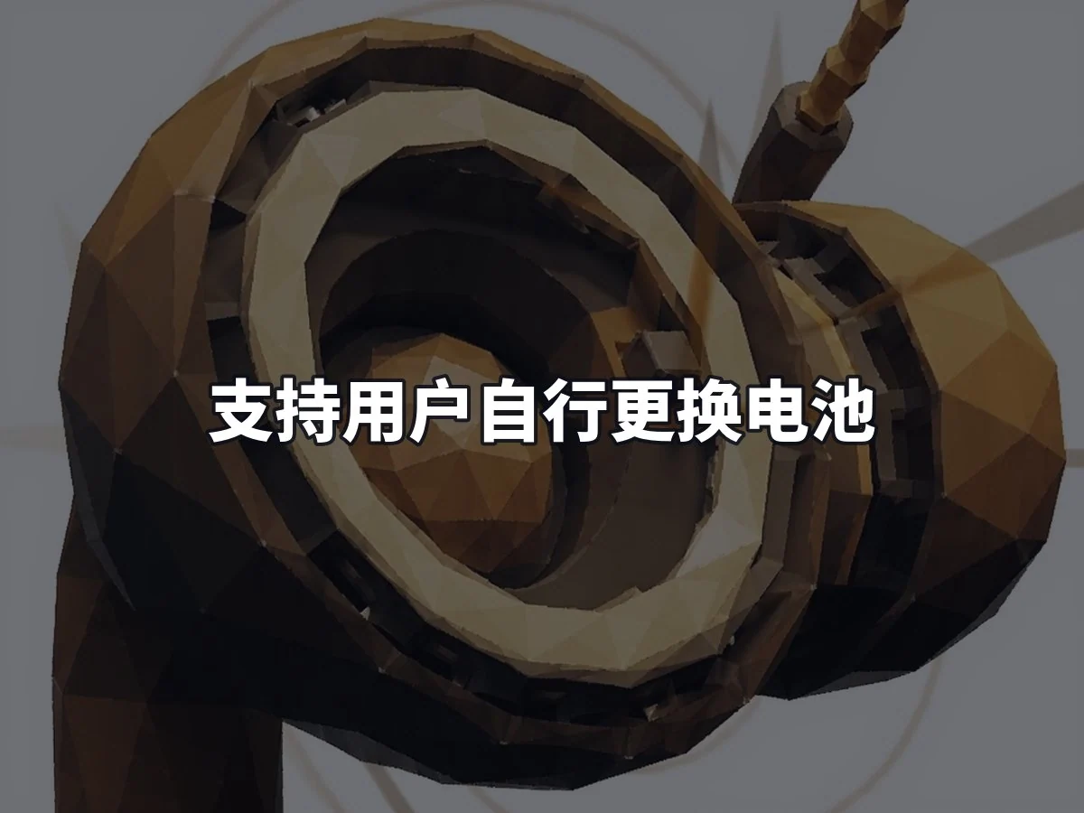 支持用户自行更换电池
