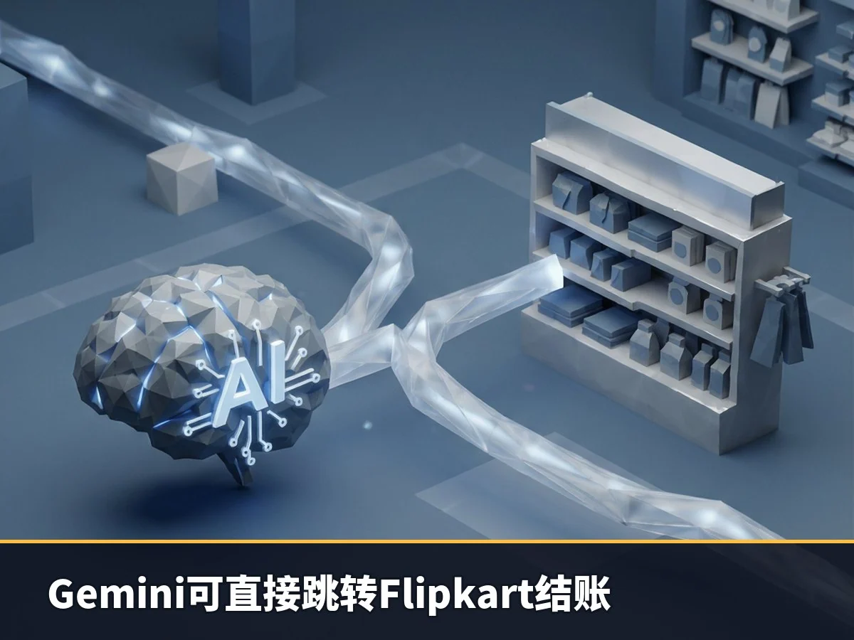 Gemini可直接跳转Flipkart结账