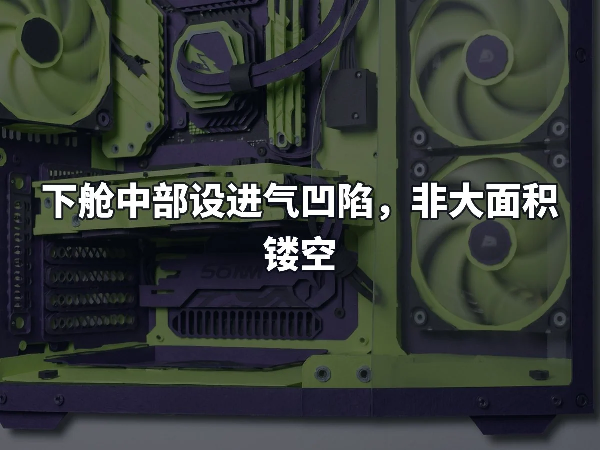 下舱中部设进气凹陷，非大面积镂空