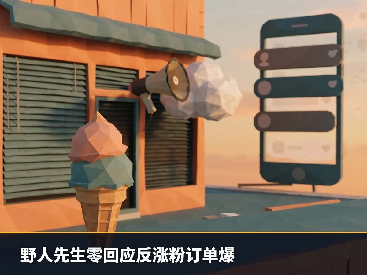 野人先生零回应反涨粉订单爆