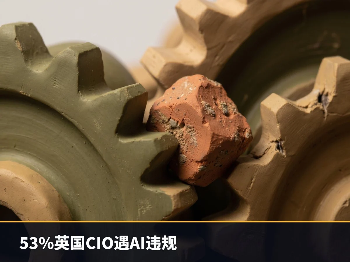 53%英国CIO遇AI违规