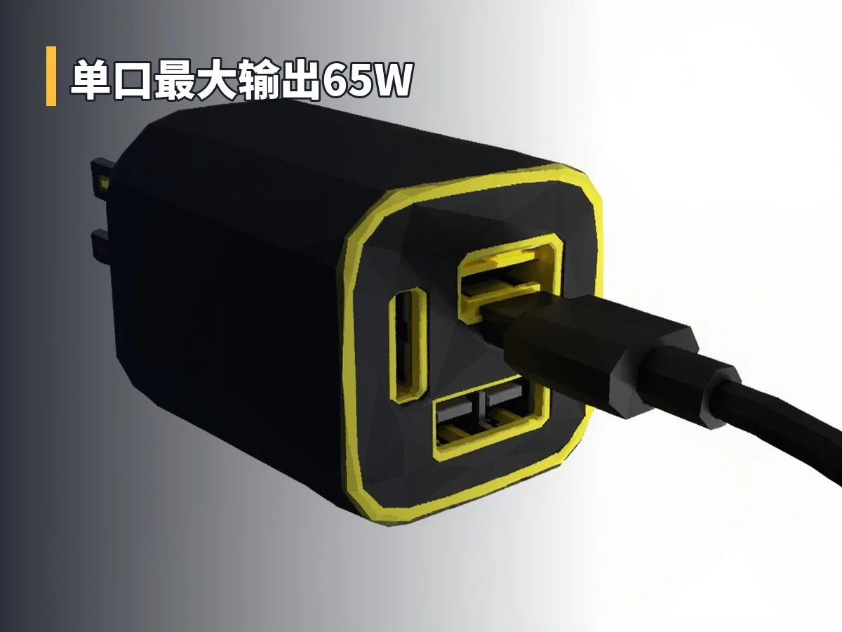 单口最大输出65W