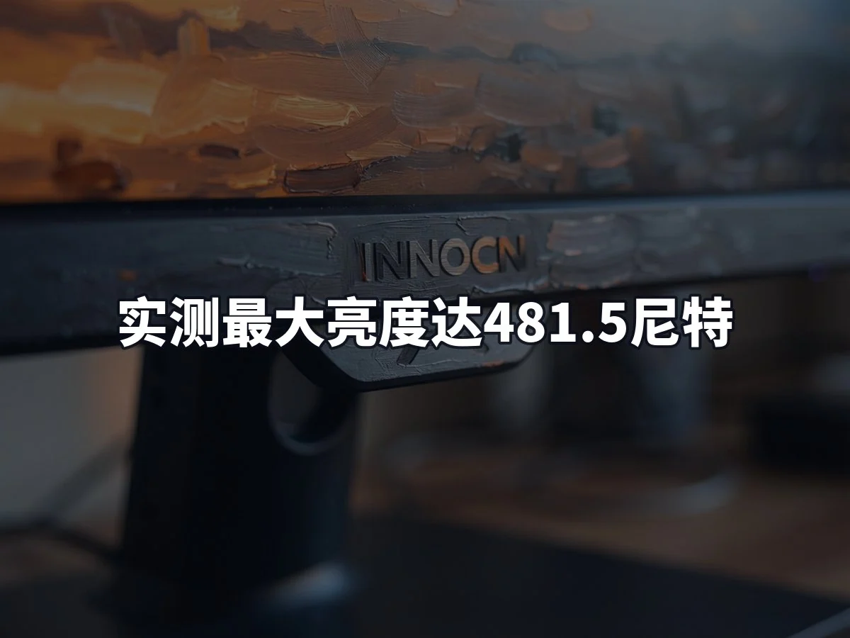 实测最大亮度达481.5尼特