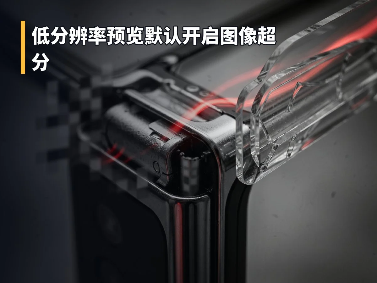 低分辨率预览默认开启图像超分