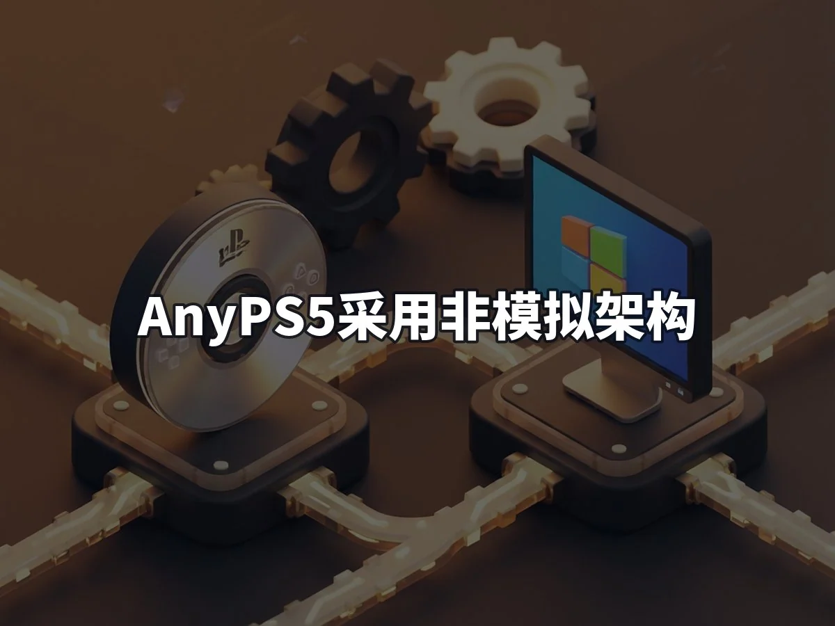 AnyPS5采用非模拟架构