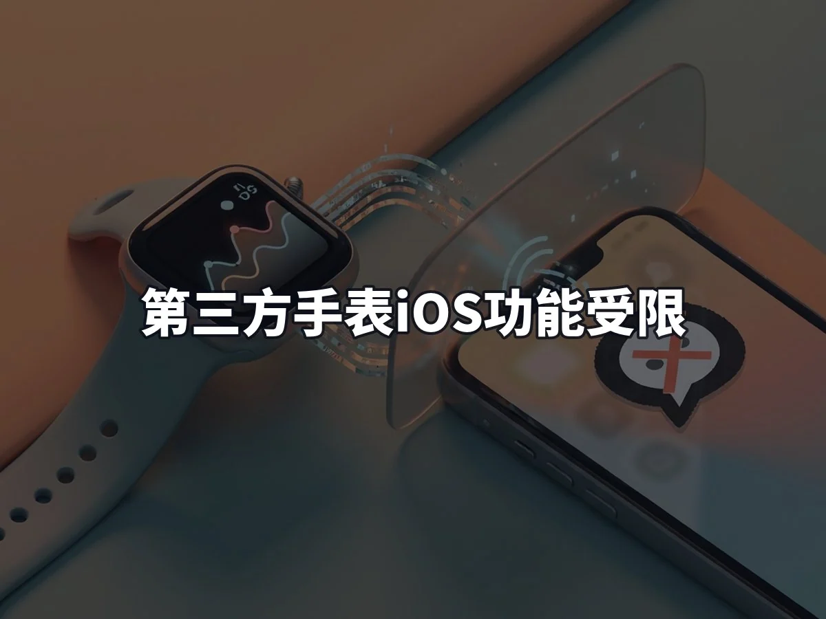 第三方手表iOS功能受限
