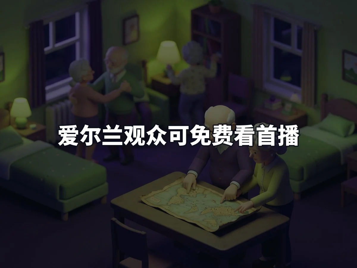 爱尔兰观众可免费看首播