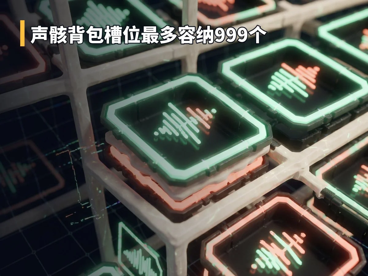 声骸背包槽位最多容纳999个