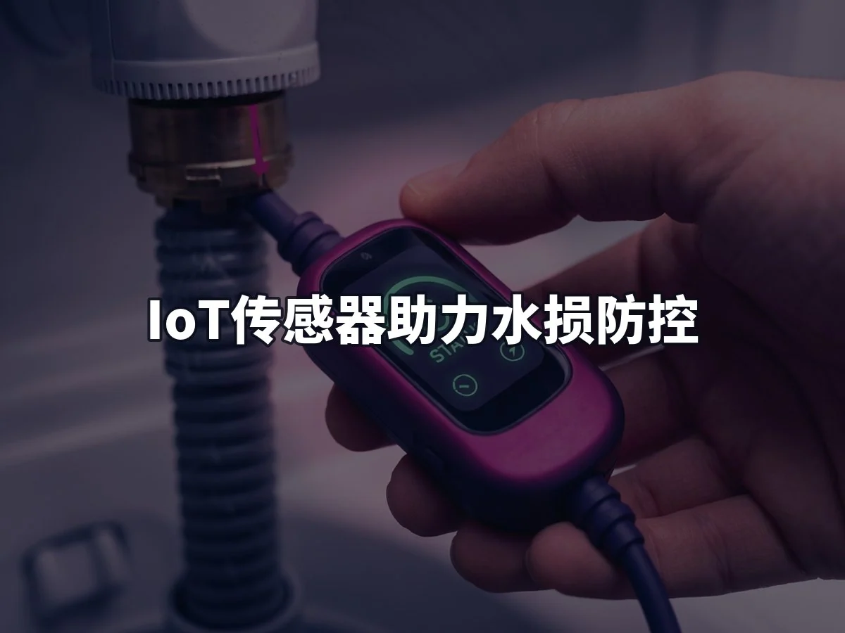 IoT传感器助力水损防控