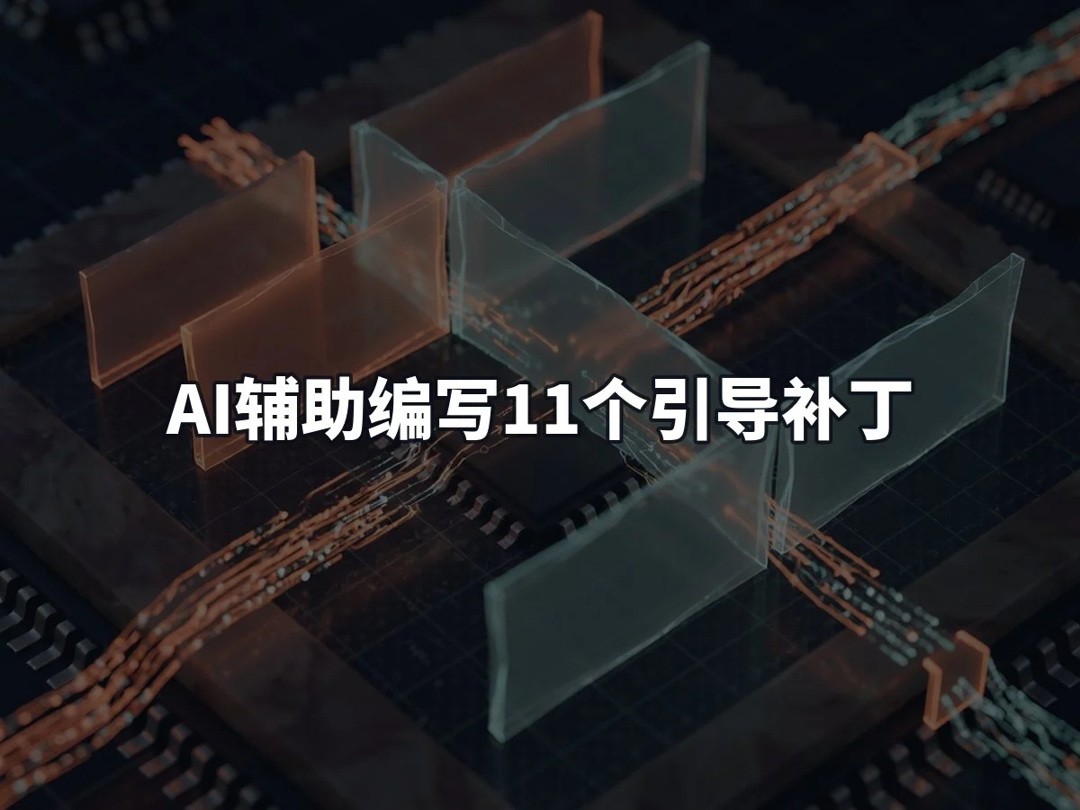 AI辅助编写11个引导补丁