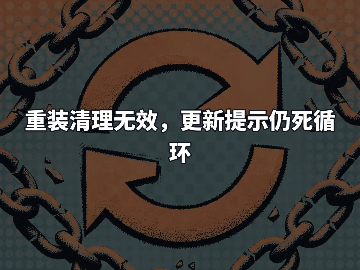 重装清理无效,更新提示仍死循环