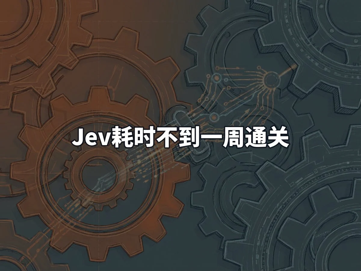 Jev耗时不到一周通关