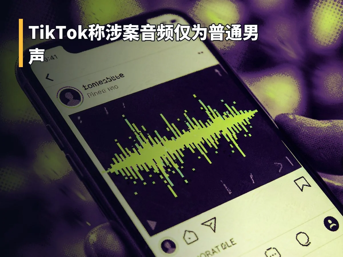 TikTok称涉案音频仅为普通男声