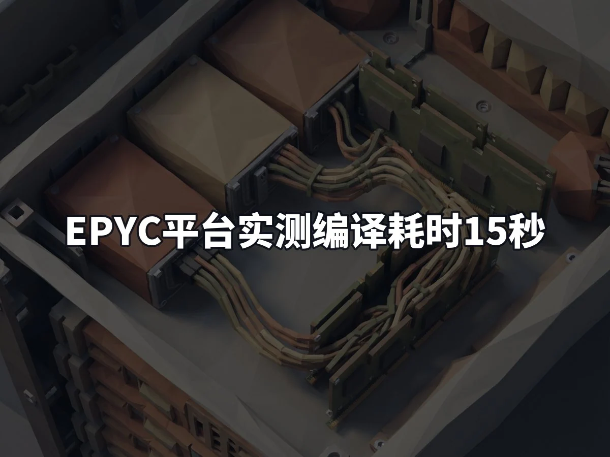 EPYC平台实测编译耗时15秒