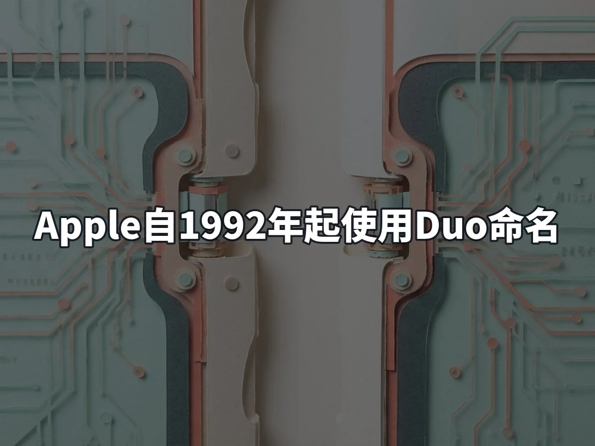 Apple自1992年起使用Duo命名