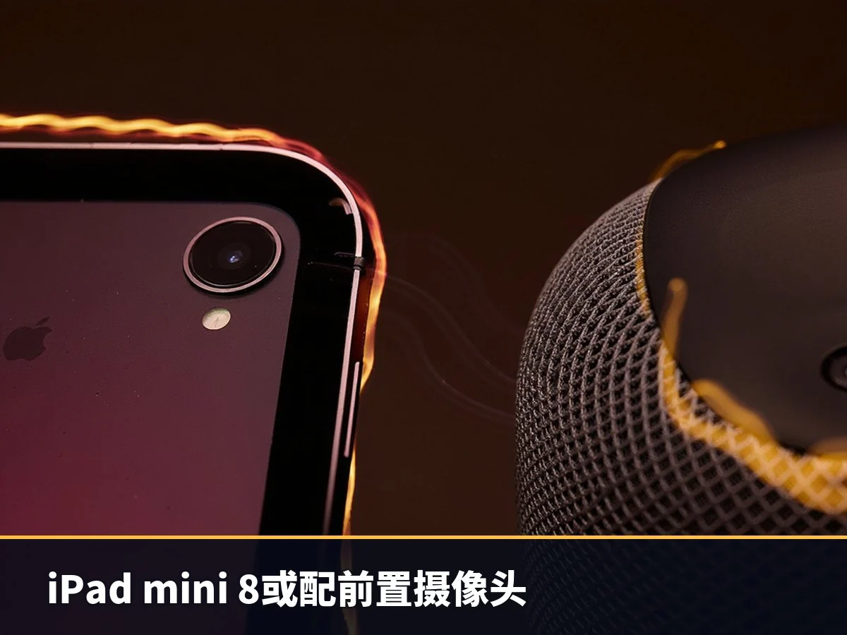 iPad mini 8或配前置摄像头