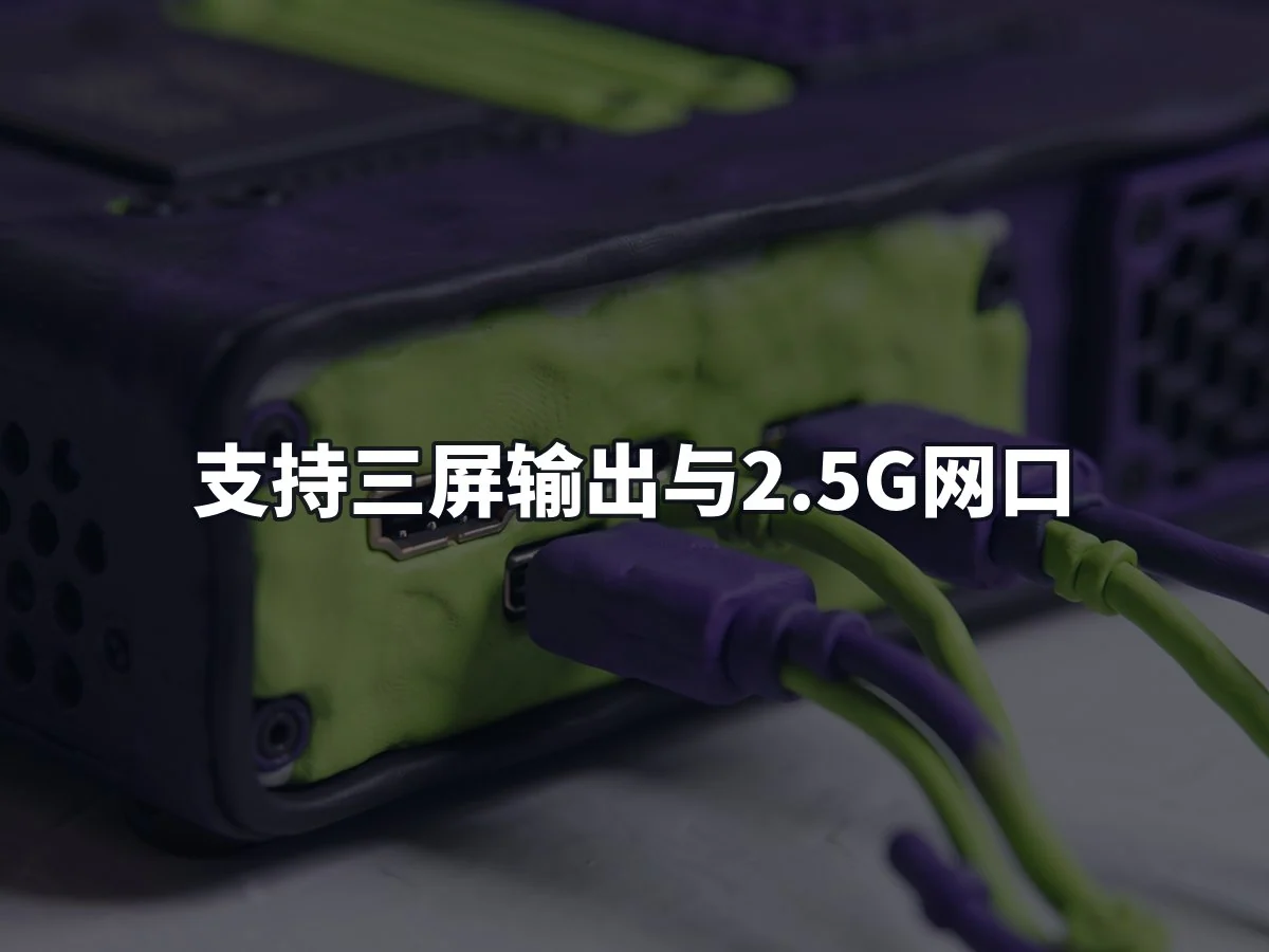 支持三屏输出与2.5G网口