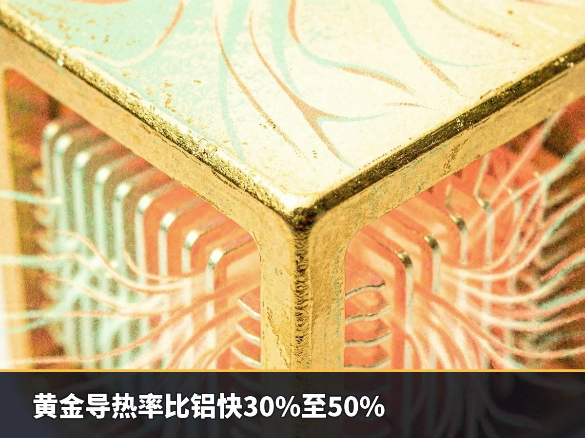 黄金导热率比铝快30%至50%
