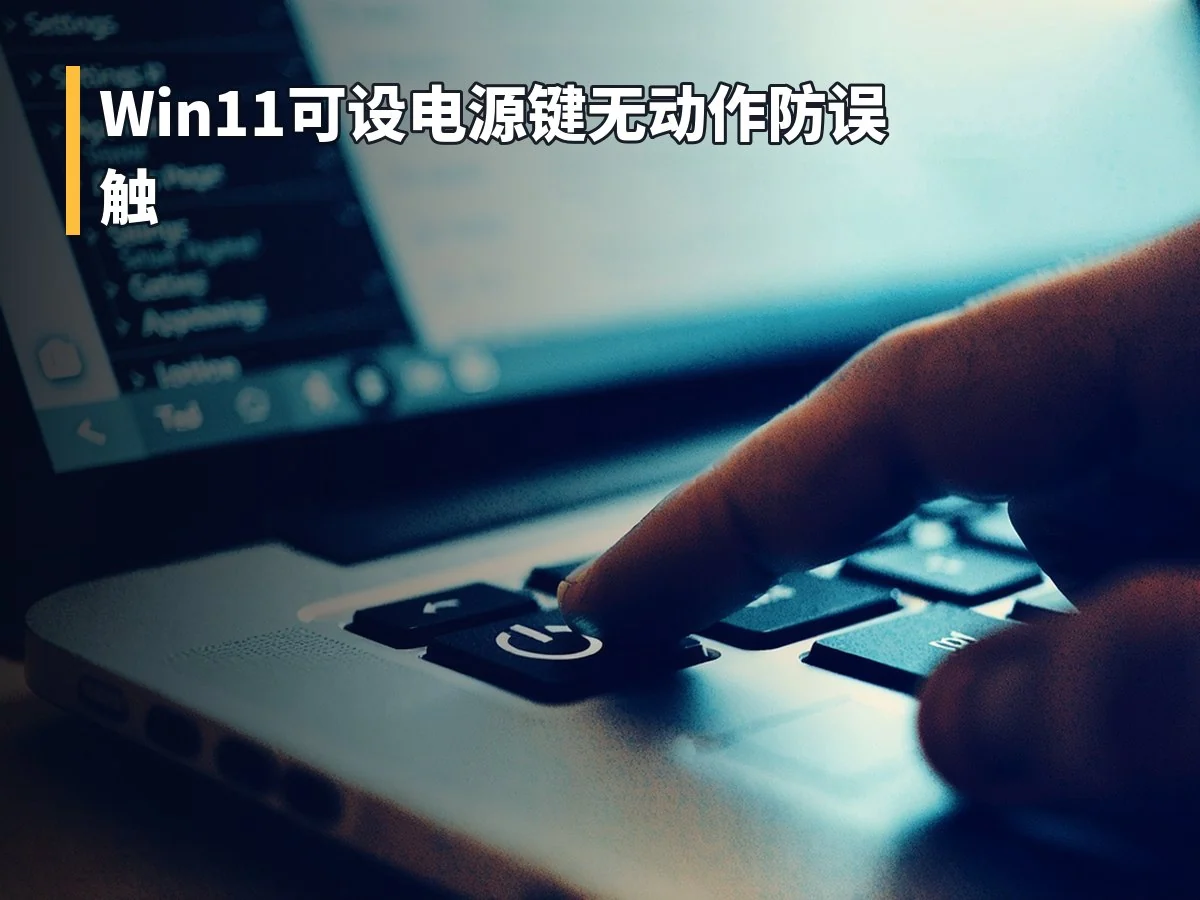 Win11可设电源键无动作防误触