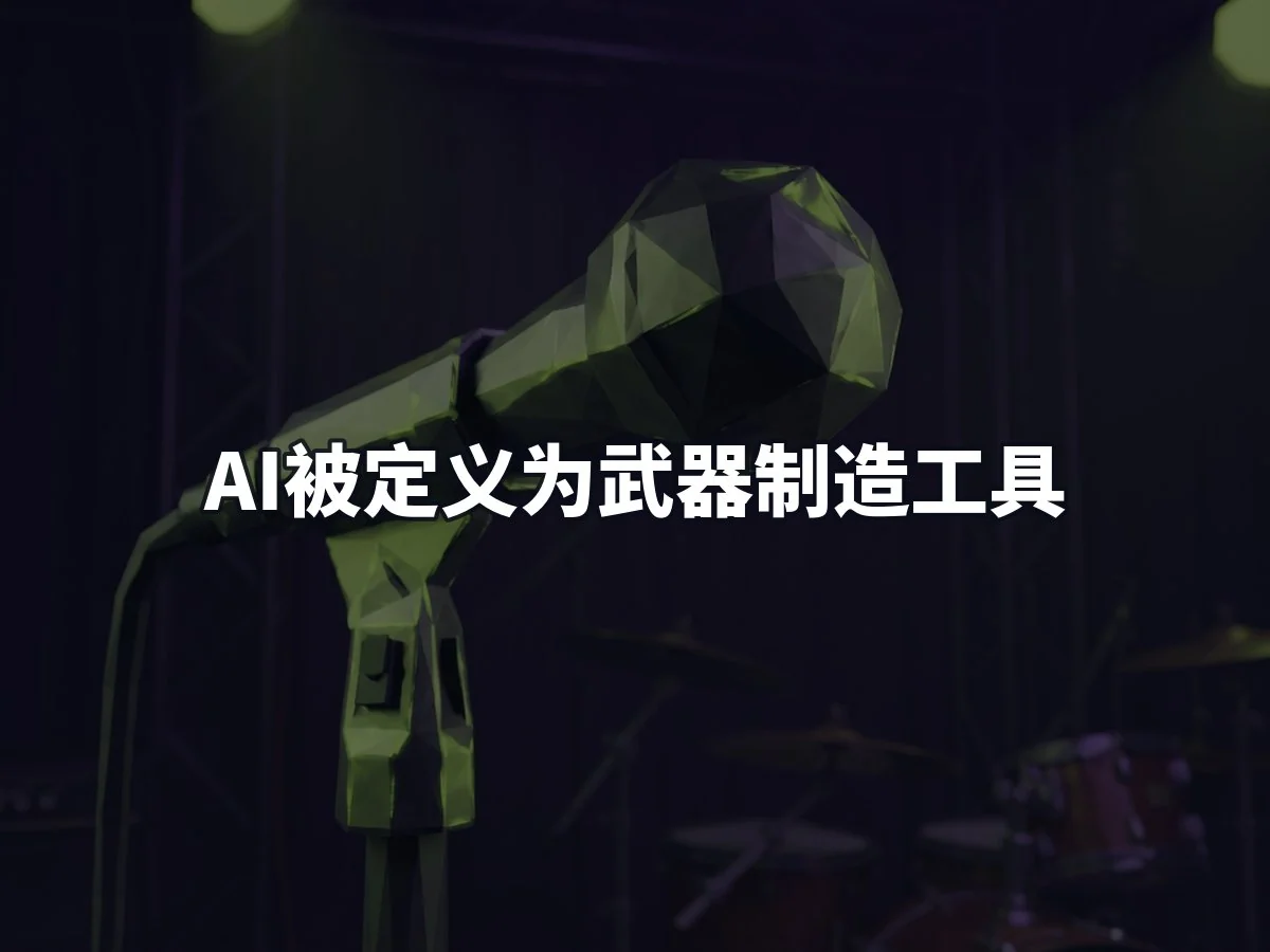 AI被定义为武器制造工具