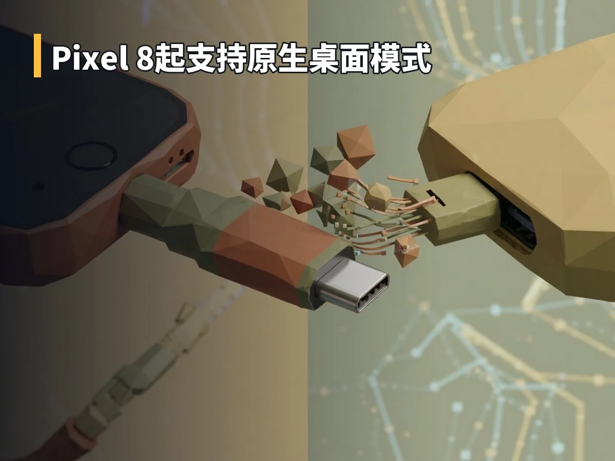 Pixel 8起支持原生桌面模式