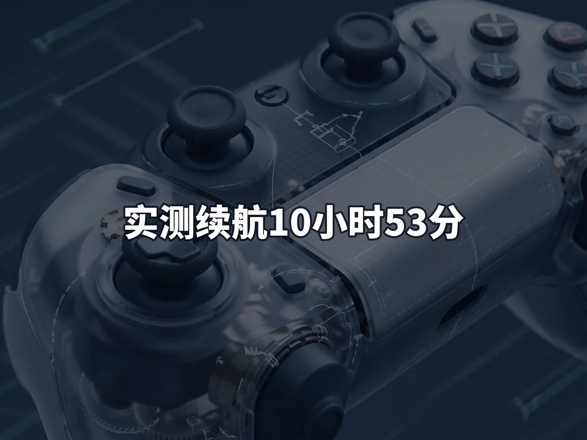 实测续航10小时53分