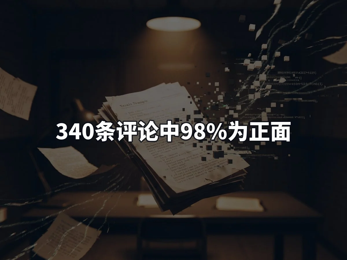 340条评论中98%为正面