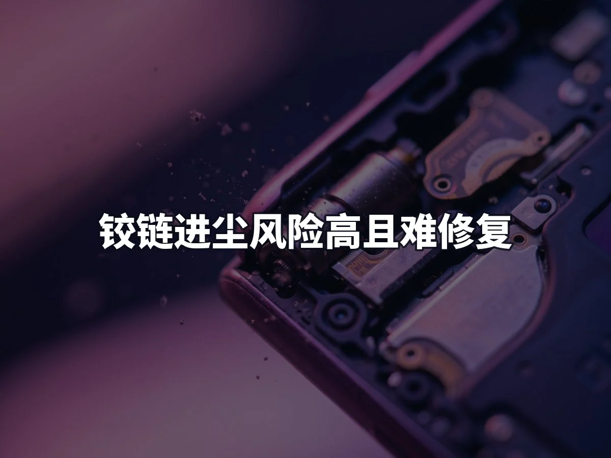 铰链进尘风险高且难修复