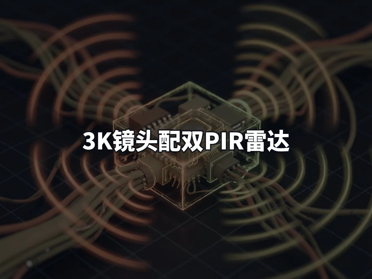 3K镜头配双PIR雷达