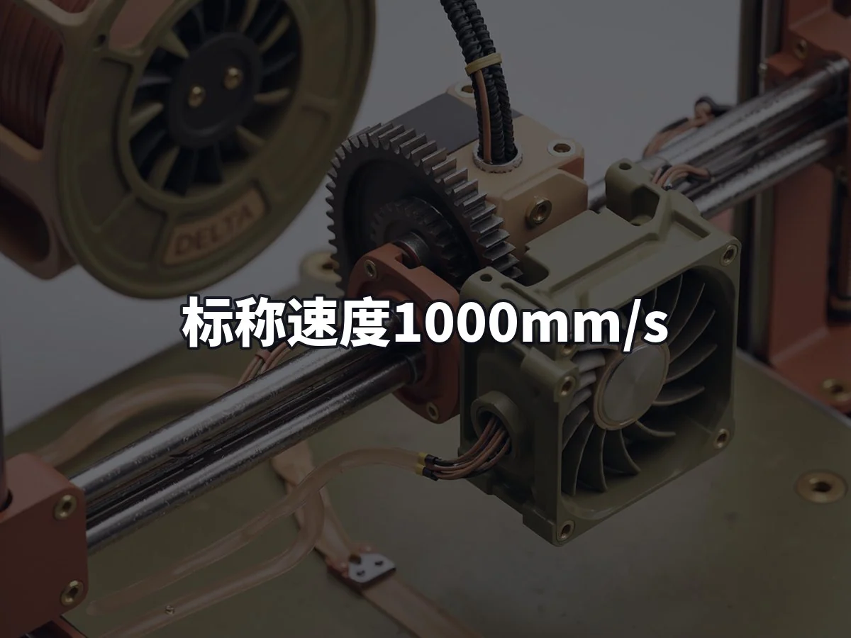 标称速度1000mm/s