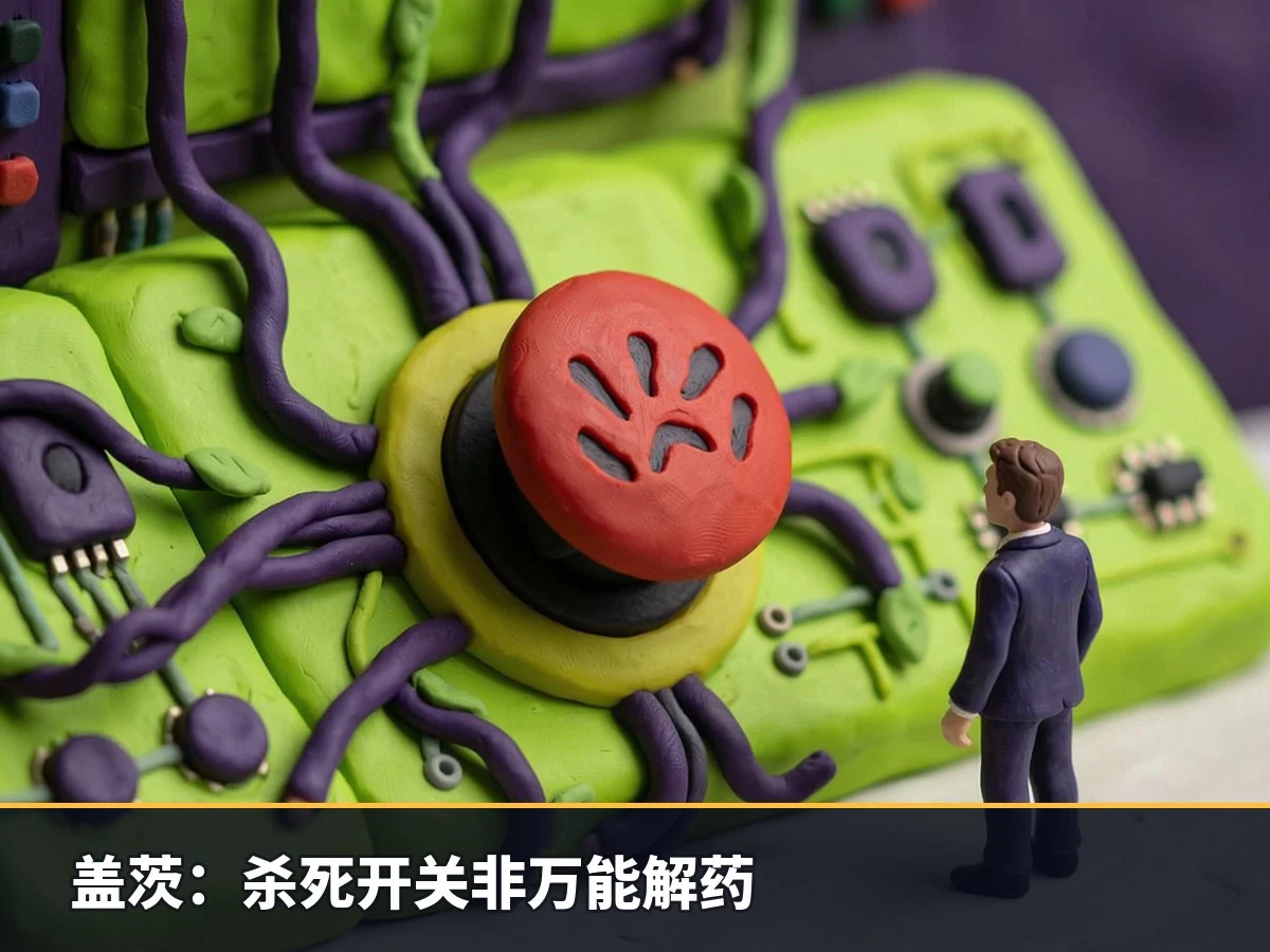 盖茨：杀死开关非万能解药